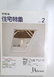 新建築　住宅特集　１９９１年2月号