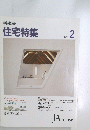 新建築　住宅特集　１９９１年2月号