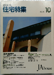 新建築 住宅特集　1989年10月号