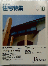 新建築 住宅特集　1989年10月号