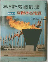 毎日新聞縮刷版  64 東京オリンピック記念号