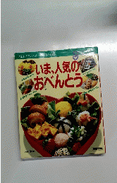 いま、人気のおべんとう　　思わず「うまい!」と、彼をうならせる