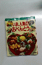 いま、人気のおべんとう　　思わず「うまい!」と、彼をうならせる