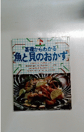 「基礎からわかる「魚と貝のおかず」