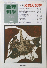 数理 科学　10号　１９８３年　X線天文学