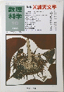 数理 科学　10号　１９８３年　X線天文学