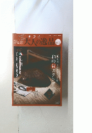 大人の逸品　２０１２年秋号