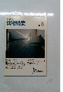 新建築住宅特集９８９年8月号