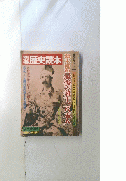 歴史読本　１９８１年第20号　
