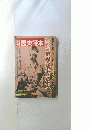 歴史読本　１９８１年第20号
