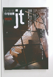 新建築 住宅特集 9605 jt