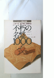 不朽の名般1000