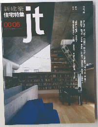 新建築住宅特集　２０００年６月号