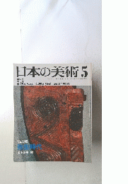日本の美術　5