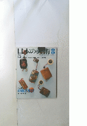 日本の美術　１９８２年８月１５日号　No.195