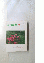 大白蓮華　１９９０年５月号　No.586