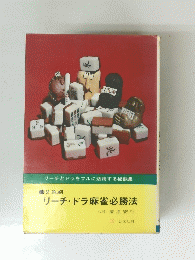 リーチ・ドラ麻雀必勝法