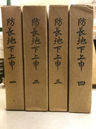 防長地下上申
