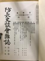 防長史談会雑誌