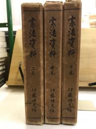 憲法資料　上中下