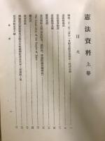 憲法資料　上中下