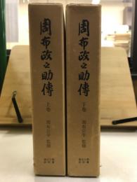 周布政之助伝