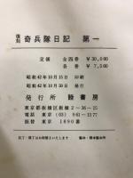 奇兵隊日記