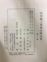 内村鑑三聖書注解全集