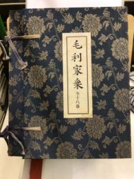 毛利家乗