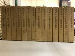 現代キリスト教思想叢書
