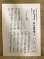 現代キリスト教思想叢書