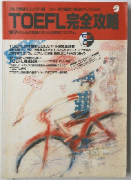 TOEFL 完全攻略　