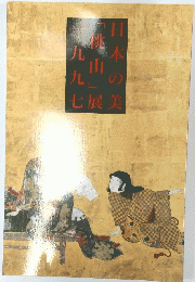 日本の美「桃山」 1997