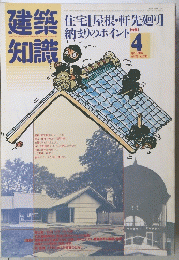 建築知識4 1986 vol28 no335