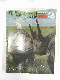 動物の世界　1