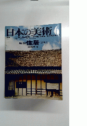 日本の美術 No.38住居