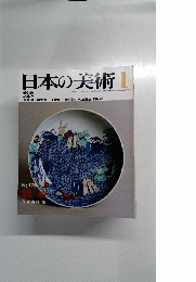 日本の美術 １　No.176