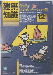 建築知識　１９８５年１２月号　Vol.27　No.331