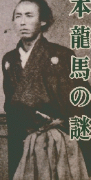 歴史読本　坂本龍馬の謎