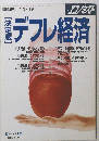 デフレ経済　１０月１８日号
