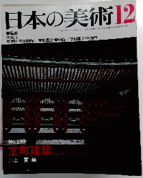 日本の美術　12