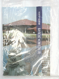 長野市立博物館　常設展示案内図録