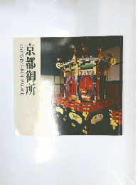 京都御所　