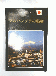 アルハンブラの秘密