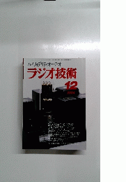 ラジオ技術　2004　12