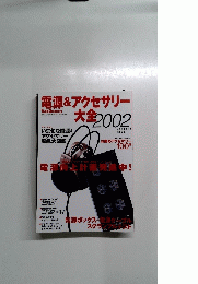 電源&アクセサリー大全　2002　2