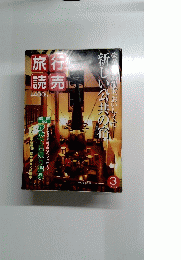 旅行読売　2003　3