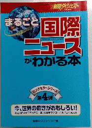 まるごと国際ニュースがわかる本