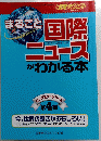 まるごと国際ニュースがわかる本