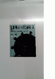 日本の美術3